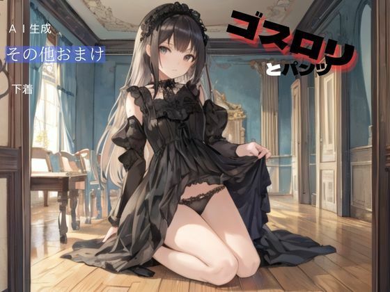ゴスロリとパンツ (同人誌)