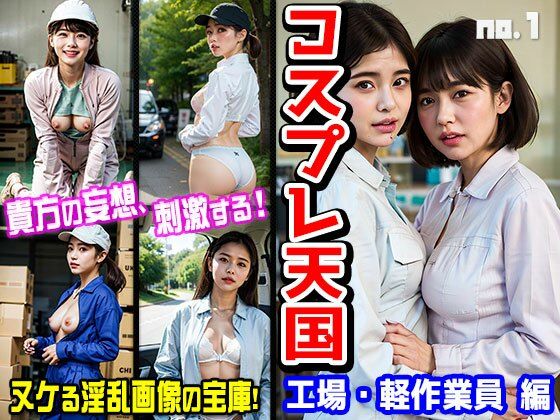 コスプレ天国〜工場・軽作業員 編 vol.1 (同人誌)