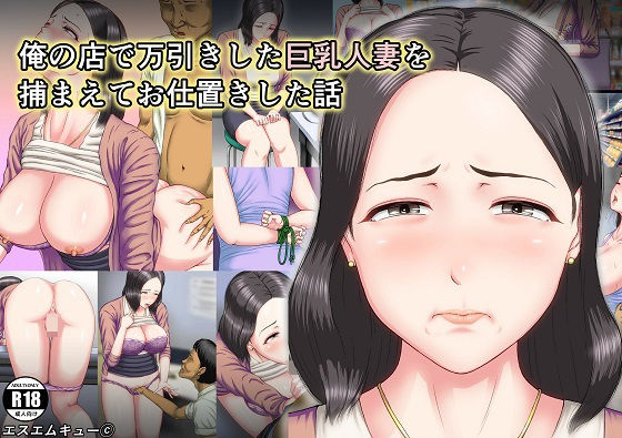 俺の店で万引きした巨乳人妻を捕まえてお仕置きした話 (同人誌)