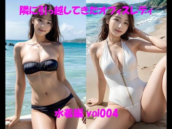 隣に引っ越してきたオフィスレディ 水着編 vol004 (同人誌)
