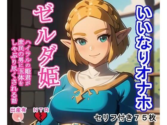 いいなりオナホゼ〇ダ姫 (同人誌)