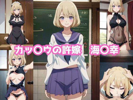 カッ〇ウの許嫁 海〇幸 エロCG集 (同人誌)