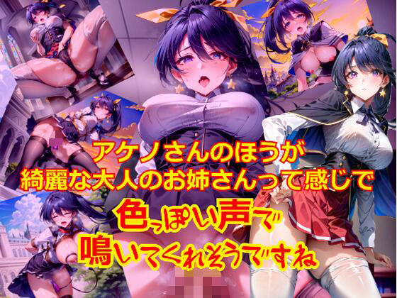 ア〇ノさんのほうがきれいな大人のお姉さんって感じで色っぽい声で鳴いてくれそうですね (同人誌)