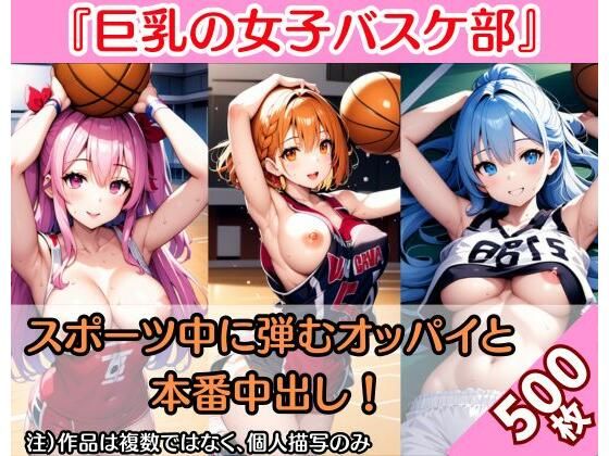 【巨乳女子バスケ】スポーツ選手の弾むオッパイと本番中出し（500枚） (同人誌)