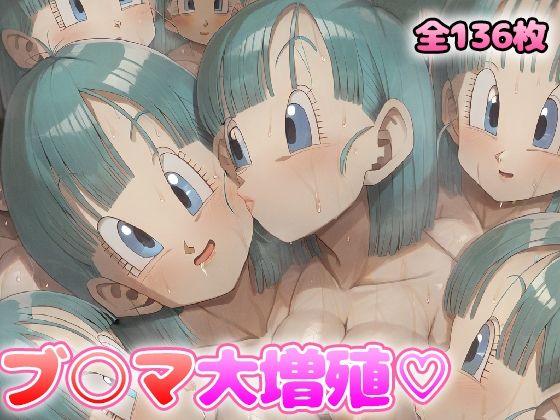 増殖百合 ブ〇マ (同人誌)