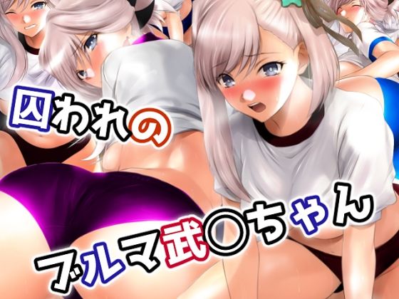 囚われのブルマ武○ちゃん (同人誌)