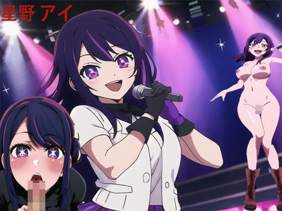 星野 アイ (同人誌)
