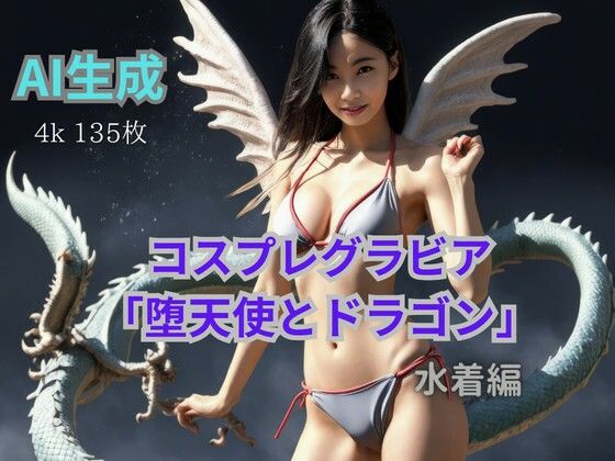 コスプレグラビア「堕天使とドラゴン」 (同人誌)
