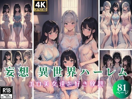 妄想 異世界ハーレム エロ美女達を好き放題 81P (同人誌)