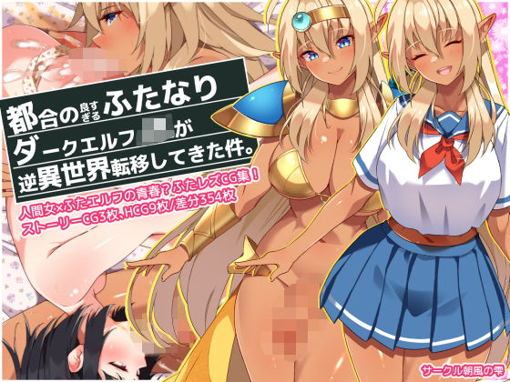 都合の良すぎるふたなりダークエルフJKが逆異世界転移してきた件 (同人誌)