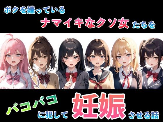 ボクを嫌っているナマイキなクソ女たちをバコバコに犯して妊娠させる話 (同人誌)