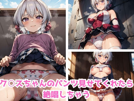 ク○スちゃんのパンツ見せてくれたら絶唱しちゃう (同人誌)