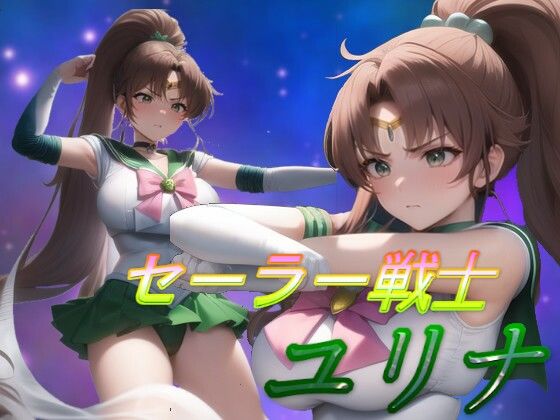 セーラー戦士ユリナ (同人誌)