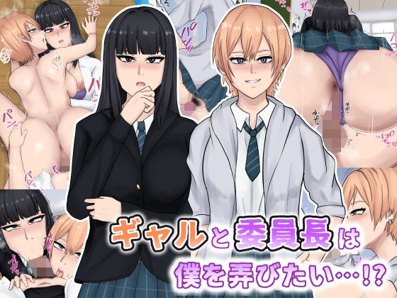 ギャルと委員長は僕を弄びたい…！？ (同人誌)