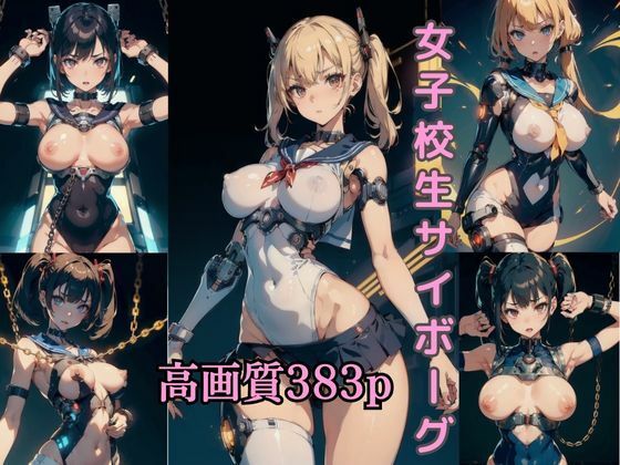 女子校生サイボーグ 【AI美女イラスト集】 (同人誌)