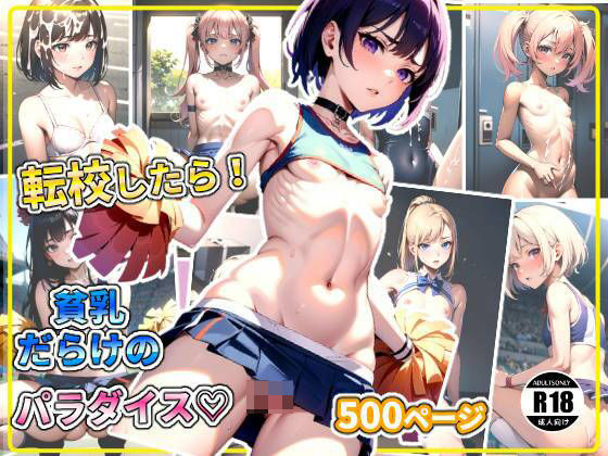 転校したら！貧乳だらけのパラダイス？ (同人誌)