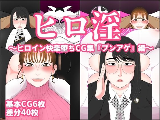 ヒロ淫2〜ヒロイン快楽堕ちCG集『ブンアゲ』編〜 (同人誌)