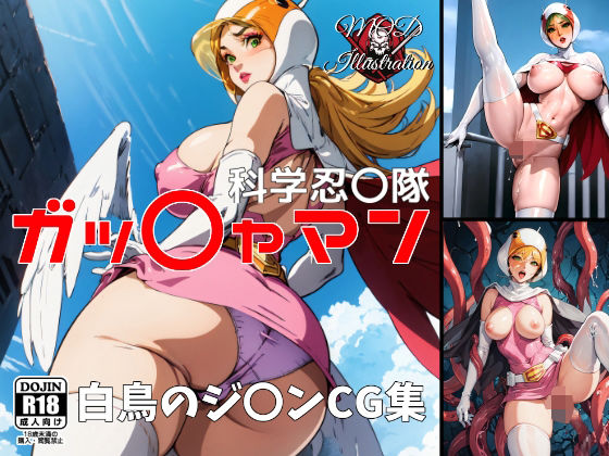 『科学忍〇隊』ガッ〇ャマン (同人誌)