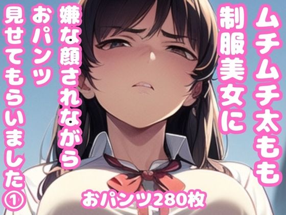 ムチムチ太もも制服美女に嫌な顔されながらおパンツ見せてもらいました 1 (同人誌)