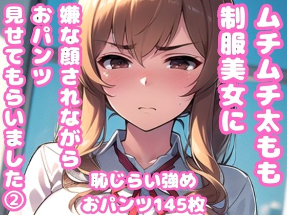 ムチムチ太もも制服美女に嫌な顔されながらおパンツ見せてもらいました 2 (同人誌)