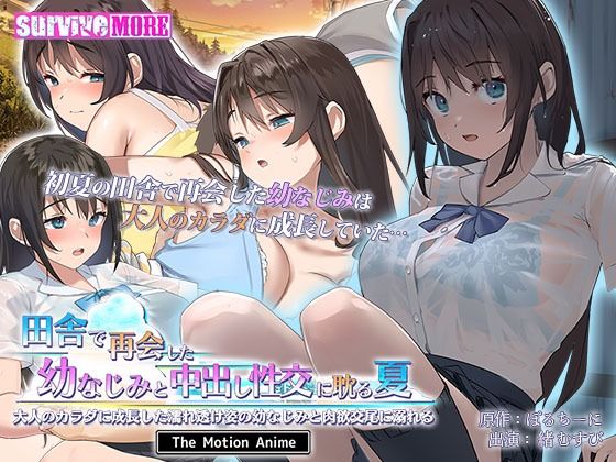田舎で再会した幼なじみと中出し性交に耽る夏 大人のカラダに成長した濡れ透け姿の幼なじみと肉欲交尾に溺れる The Motion Anime (同人誌)