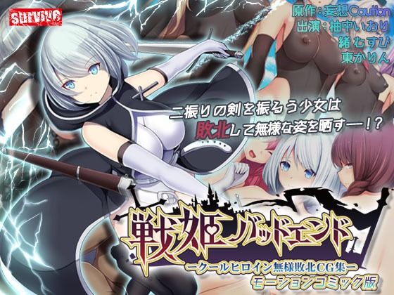 戦姫バッドエンド-クールヒロイン無様敗北 モーションコミック版 (同人誌)