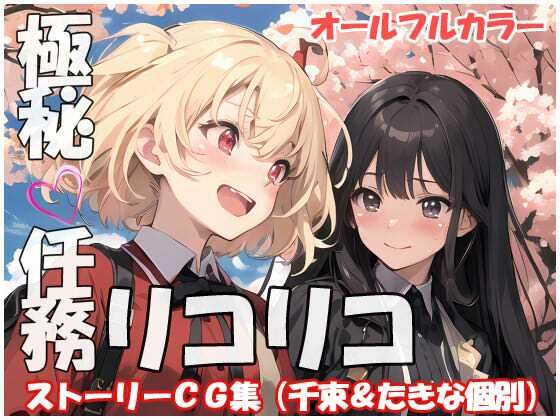 極秘任務リコリコ (同人誌)