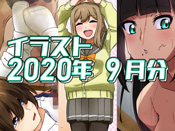 2020年9月分のイラスト (同人誌)
