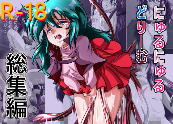 にゅるにゅるどりーむ総集編 (同人誌)