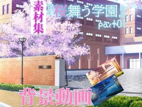 みにくる動く背景CG素材集『桜舞う学園』part01 (同人誌)