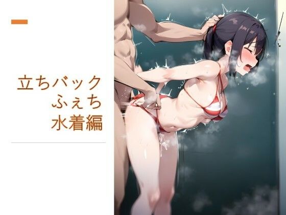 立ちバックふぇち 水着編 (同人誌)
