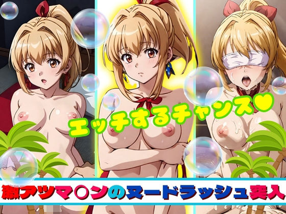 激アツマ◯んのヌードラッシュ突入 (同人誌)