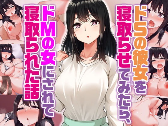 ドSの彼女を寝取らせてみたらドMの女にされて寝取られた話 (同人誌)
