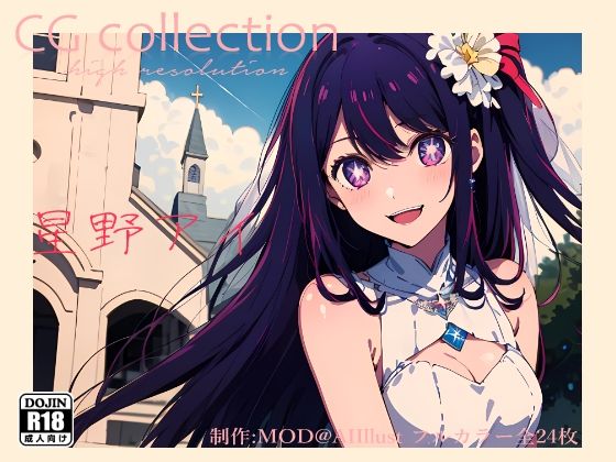 星野アイ『推し〇子』CG集 (同人誌)