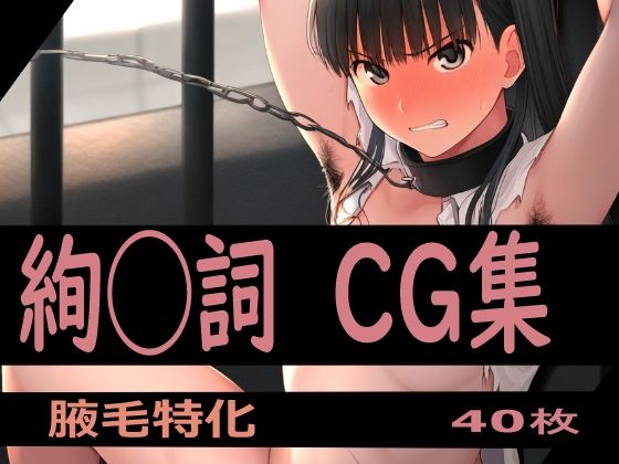 ヒロイン体毛図録:アマ◯ミ絢◯詞  編 (同人誌)