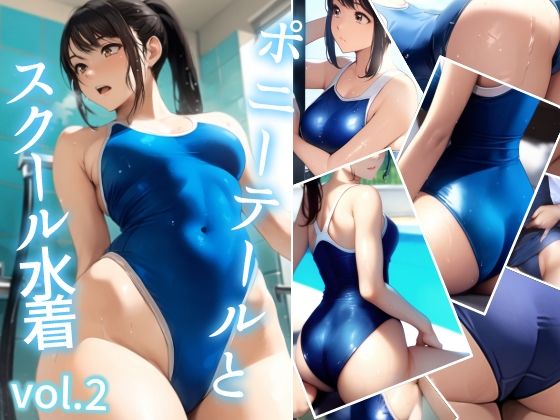 ポニーテールとスクール水着 vol.2 (同人誌)