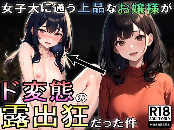 女子大に通う上品なお嬢様がド変態の露出狂だった件 (同人誌)