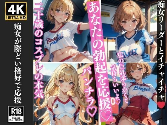 20歳の本気コスプレ あなたの勃起を応援 痴女リーダー 126枚収録 (同人誌)