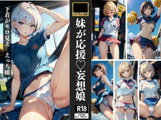 妹が応援 妄想っ娘 下着がモロ見え227枚 (同人誌)