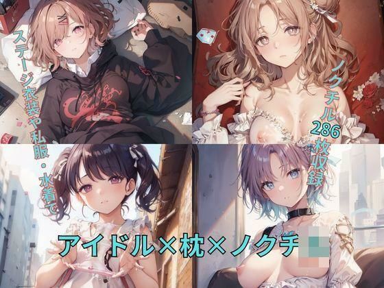 アイドル×枕×ノクチ〇 (同人誌)