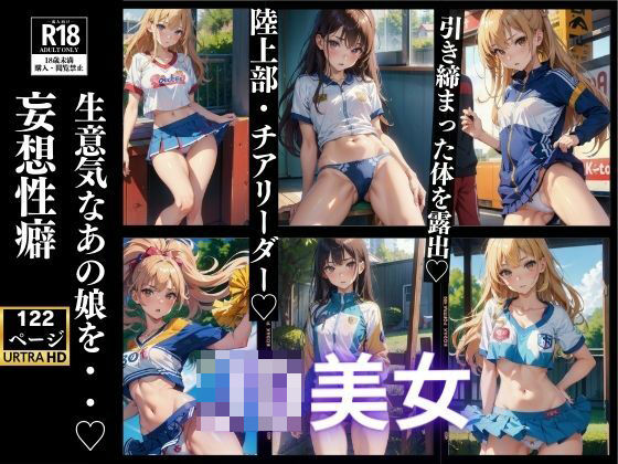 生意気なあの娘を・・・妄想性癖 JD美女 122P収録 (同人誌)