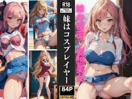 妹はコスプレイヤー 妹の秘密 妄想美女 84人収録 (同人誌)