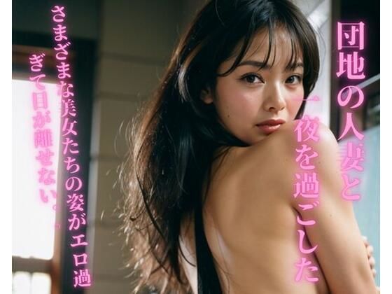 団地の人妻と一夜を過ごした (同人誌)