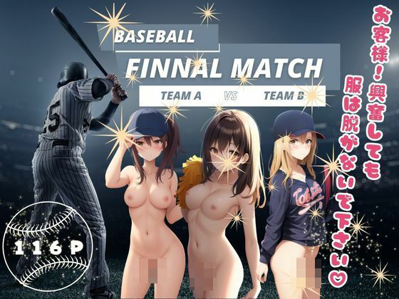 Baseball Finnal match お客様！興奮しても服は脱がないで下さい (同人誌)