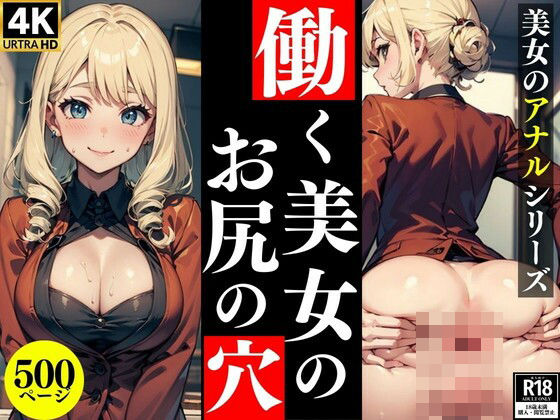 働く美女のお尻の穴【美女のアナルシリーズ】 (同人誌)