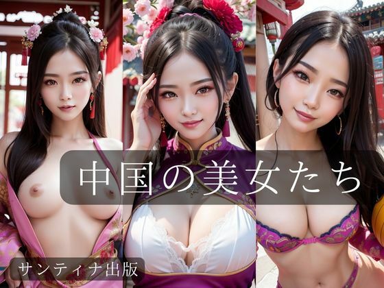 中国の美女たち (同人誌)