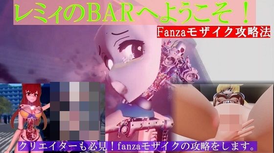 レミィのBARへようこそFanzaモザイク攻略編 (同人誌)