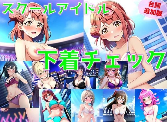 【台詞追加】スクールアイドル下着チェック【同好会編/陰毛あり版】 (同人誌)