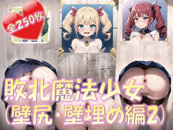 敗北魔法少女（壁尻・壁埋め編2） (同人誌)