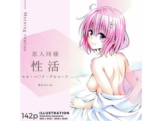 恋人同棲性活 morning routine 〜モモ〜 (同人誌)